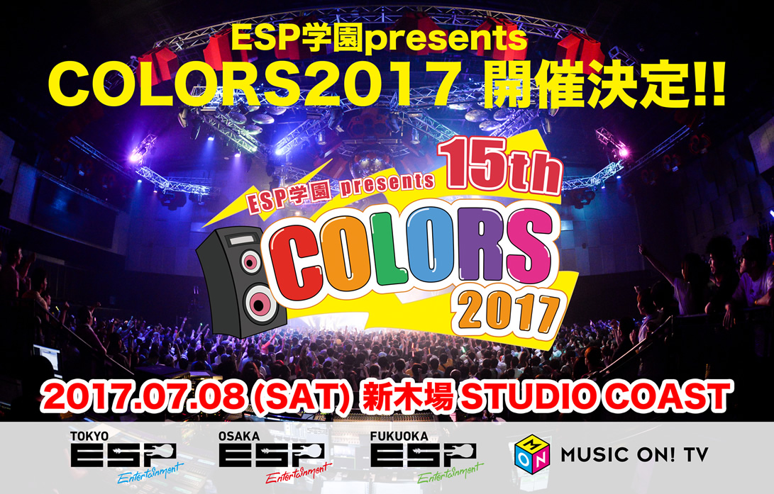 ESP学園presents COLORS2017開催決定!