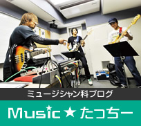 ミュージシャン科ブログ　Music☆たっちー