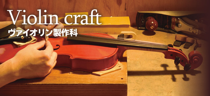 Violin craft　ヴァイオリン製作科