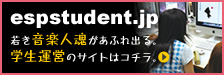 若き音楽人魂があふれ出る。学生運営のサイトはコチラ。 espstudent.jp