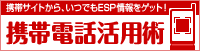 携帯電話活用術