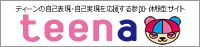 ���y�ƃ��[�U�[���Ȃ��Q���^�E�F�u�}�K�W�� teena �e�B�[�i