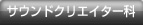 �T�E���h�N���G�C�^�[��