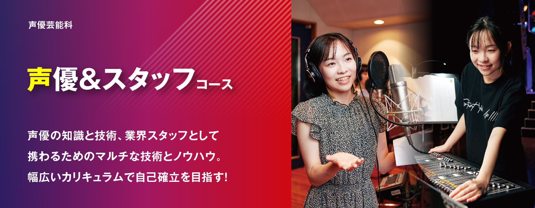 声優&スタッフコース