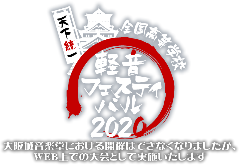 軽音フェスティバル 大阪城音楽堂における開催はできなくなりましたが、WEB上での大会として実施いたします