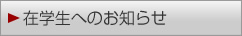 �݊w���ւ̂��m�点