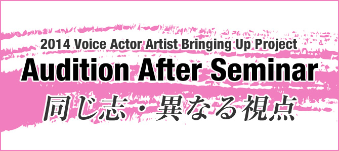2014 Voice Actor Artist Bringing Up Project Audition After Seminar uEقȂ鎋_