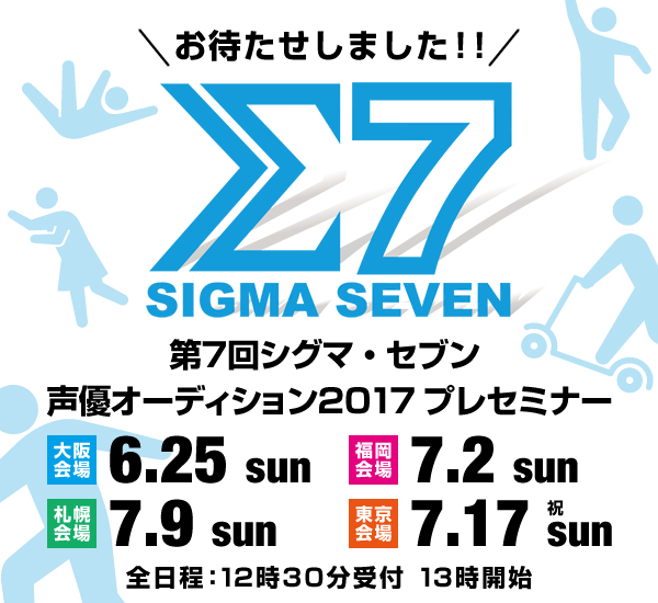 第7回シグマ・セブン声優オーディション2017 プレセミナー
