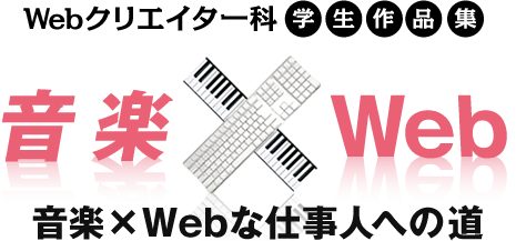 Webクリエイター科学生作品集 音楽×Web 音楽×Webな仕事人への道