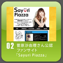菅原沙由理さん公認ファンサイト「Sayuri Piazza」 