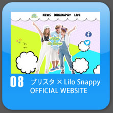 ブリスタ × Lilo Snappy OFFICIAL WEBSITE