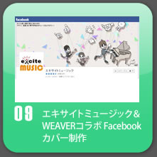 エキサイトミュージック＆WEAVERコラボ Facebookカバー制作 