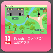 13.Bayasis、コッペパン 公式アプリ