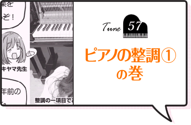 Tune57 ピアノの整調(1)の巻