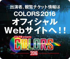 出演者、観覧チケット情報はCOLORS2016オフィシャルWebサイトへ！！ COLORS2016