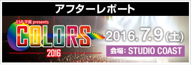 COLORS アフターレポート