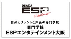 音楽とタレントと声優の専門学校 専門学校ESPエンタテインメント大阪