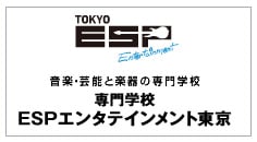 音楽・芸能と楽器の専門学校 専門学校ESPエンタテインメント東京