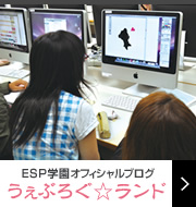 ESP学園オフィシャルブログ　うぇぶろぐ☆ランド