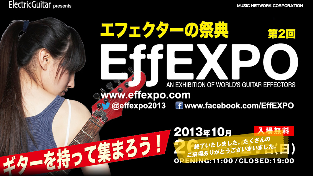 エフェクターの祭典　EffEXPO 第2回 2013年10月26日（土）、27日（日）OPENING:11:00 /CLOSED:19:00 入場無料
