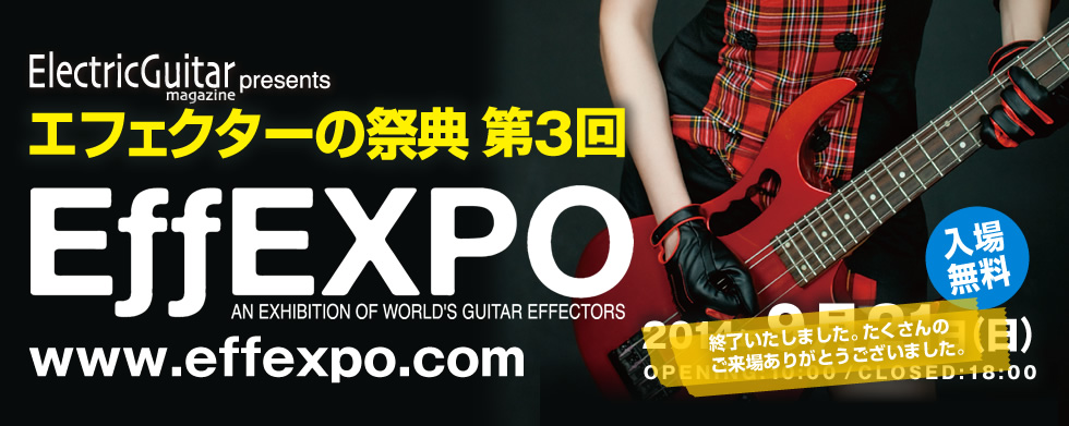 エフェクターの祭典 第3回 EffEXPO  2014年9月21日（日）OPENING:10:00 /CLOSED:18:00 入場無料