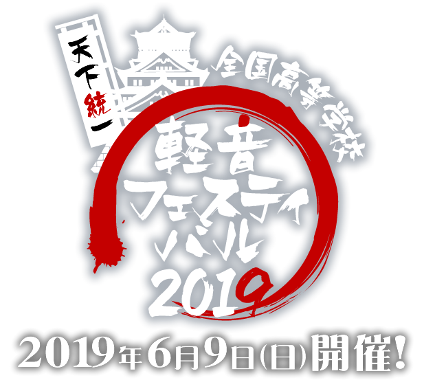 軽音フェスティバル 2019年6月9日（日）開催！