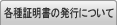 各種証明書の発行について