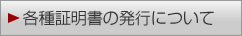 各種証明書の発行について