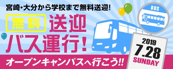 オープンキャンパスへ行こう！！宮崎・大分から学校まで無料送迎！　無料送迎バス運行！ 2019.7.28 SUNDAY