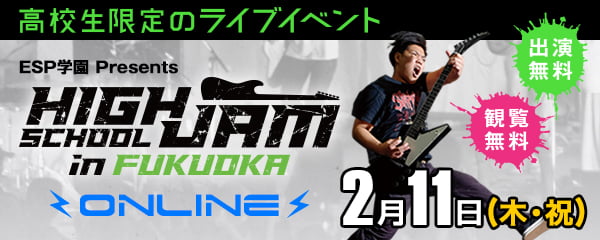 高校生限定のライブイベント HIGH SCHOOL JAM in FUKUOKA ONLINE 2月11日 （木・祝）