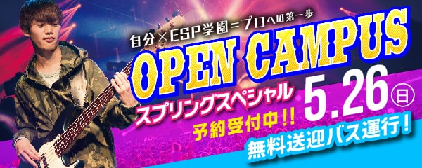 自分×ESP学園=プロへの第一歩　OPEN CAMPUS スプリングスペシャル 5.26（日）予約受付中!!無料送迎バス運行！