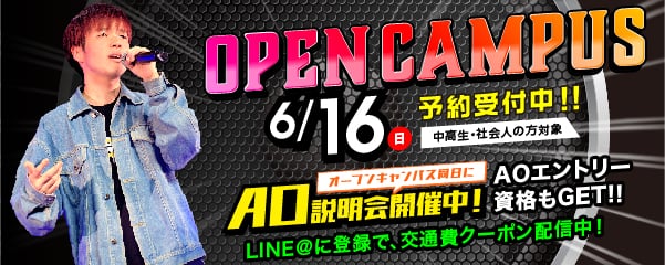 OPEN CAMPUS 6.16（日）予約受付中!!（中高生・社会人の方対象） オープンキャンパス同日にAO説明会開催中！AOエントリー資格もGET!! LINE@に登録で、交通費クーポン配信中！