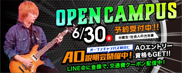 OPEN CAMPUS 6.30（日）予約受付中!!（中高生・社会人の方対象） オープンキャンパス同日にAO説明会開催中！AOエントリー資格もGET!! LINE@に登録で、交通費クーポン配信中！