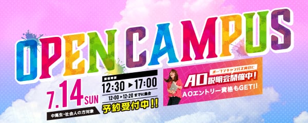 OPEN CAMPUS 7.14（日）予約受付中!!（中高生・社会人の方対象） 開催時間12:30～17:00（12:00～12:20までに集合）オープンキャンパス同日にAO説明会開催中！AOエントリー資格もGET!!