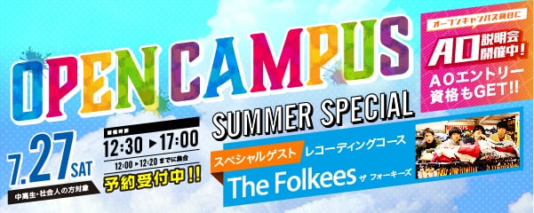 OPEN CAMPUS 7.27（土）予約受付中!!（中高生・社会人の方対象） 開催時間12:30～17:00（12:00～12:20までに集合）SUMMER SPECIAL レコーディングコース スペシャルゲスト The Folkees（ザ フォーキーズ）オープンキャンパス同日にAO説明会開催中！AOエントリー資格もGET!!