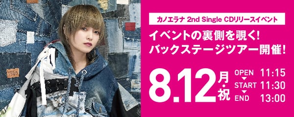カノエラナ 2nd Single CDリリースイベント イベントの裏側を覗く！バックステージツアー開催！　8/12(月・祝) 