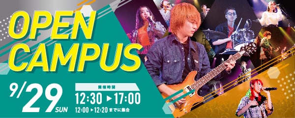 OPEN CAMPUS　9.29 SUN　開催時間12:30～17:00（12:00～12:20までに集合）