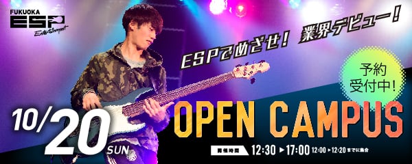 OPEN CAMPUS　10.20 SUN　開催時間12:30～17:00（12:00～12:20までに集合）