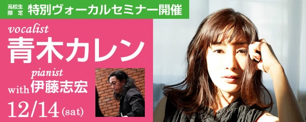 特別ヴォーカルセミナー vocalist青木カレン with pianist伊藤志宏 12/14(sat)