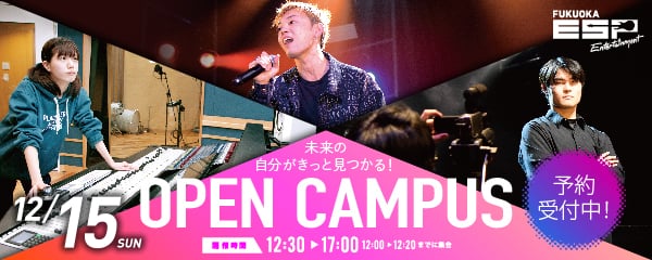 未来の自分がきっと見つかる！　OPEN CAMPUS　12.15 SUN　開催時間12:30～17:00（12:00～12:20までに集合）予約受付中！