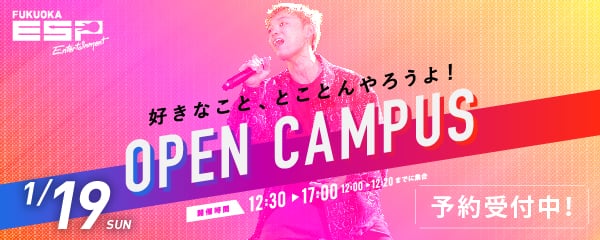 好きなこと、とことんやろうよ！　OPEN CAMPUS　1.19 SUN　開催時間12:30～17:00（12:00～12:20までに集合）予約受付中！