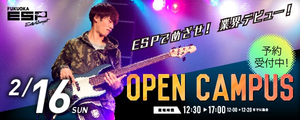 ESPでめざせ！業界デビュー！　OPEN CAMPUS　2.16 SUN　開催時間12:30～17:00（12:00～12:20までに集合）予約受付中！