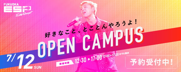 好きなこと、とことんやろうよ！　OPEN CAMPUS　7.12 SUN　開催時間12:30～17:00（12:00～12:20までに集合）予約受付中！