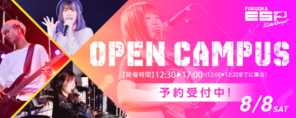 OPEN CAMPUS　8.8 SAT　開催時間12:30～17:00（12:00～12:20までに集合）予約受付中！