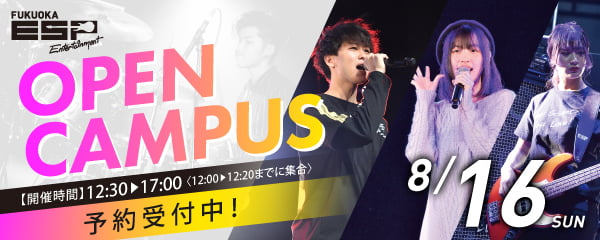 OPEN CAMPUS　8.16 SUN　開催時間12:30～17:00（12:00～12:20までに集合）予約受付中！