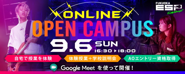 ONLINE OPEN CAMPUS　9.6 SUN　開催時間16:30～18:00 Google Meetを使って開催！