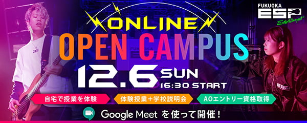 ONLINE OPEN CAMPUS　12.6 SUN　16:30 START　自宅で授業を体験、体験授業＋学校説明会、AOエントリー資格取得　Google Meetを使って開催！