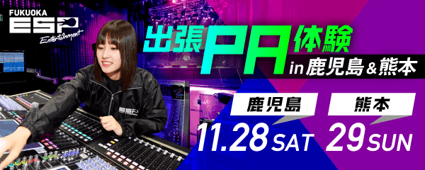 出張PA体験in鹿児島&熊本　11.28 SAT（鹿児島）　29 SUN（熊本）