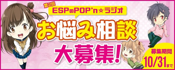第2回 ESPのPOP'n☆ラジオ お悩み相談大募集！募集期間 10/31まで