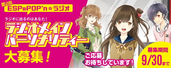 第2回 ESPのPOP'n☆ラジオ ラジオに出るのはあなた！ラジオメインパーソナリティー大募集！ご応募お待ちしています！　募集期間 9/30まで